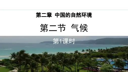 《气候》中国的自然环境PPT教学课件(第1课时)