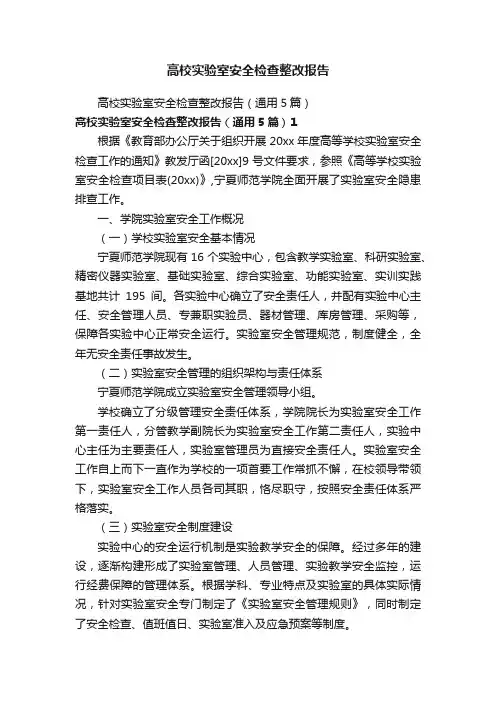高校实验室安全检查整改报告