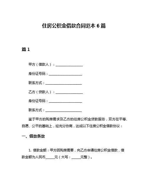 住房公积金借款合同范本6篇