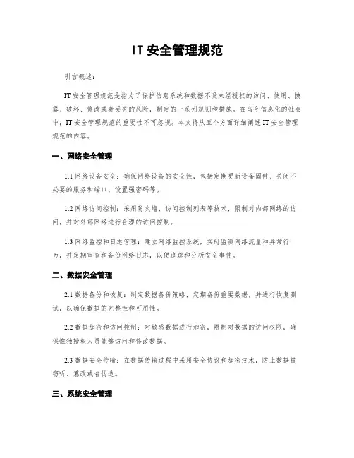 IT安全管理规范