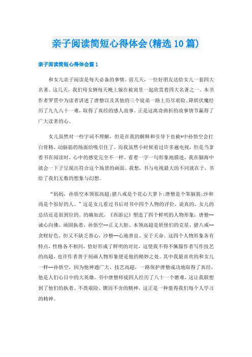 亲子阅读简短心得体会(精选10篇)