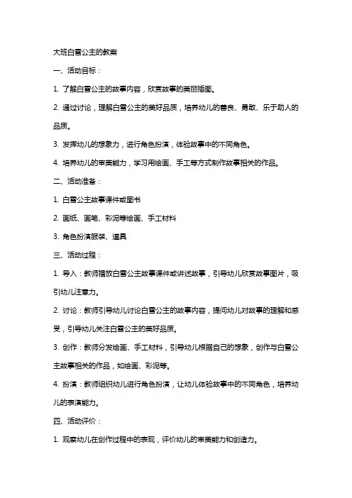 大班白雪公主的教案