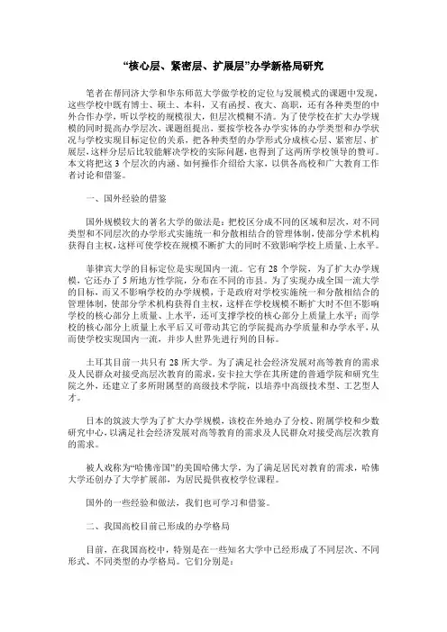 “核心层、紧密层、扩展层”办学新格局研究