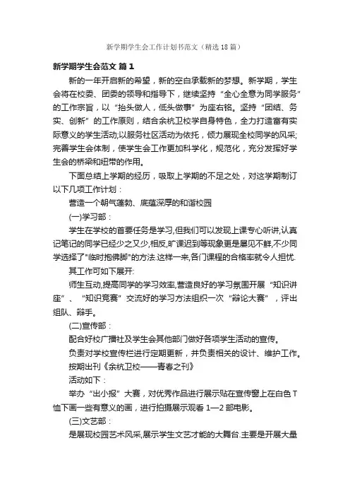 新学期学生会工作计划书范文（精选18篇）
