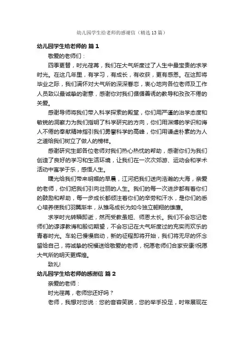 幼儿园学生给老师的感谢信（精选13篇）