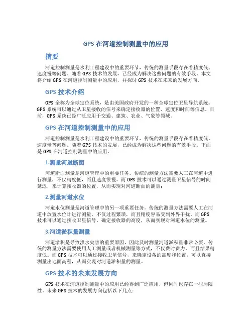 GPS在河道控制测量中的应用