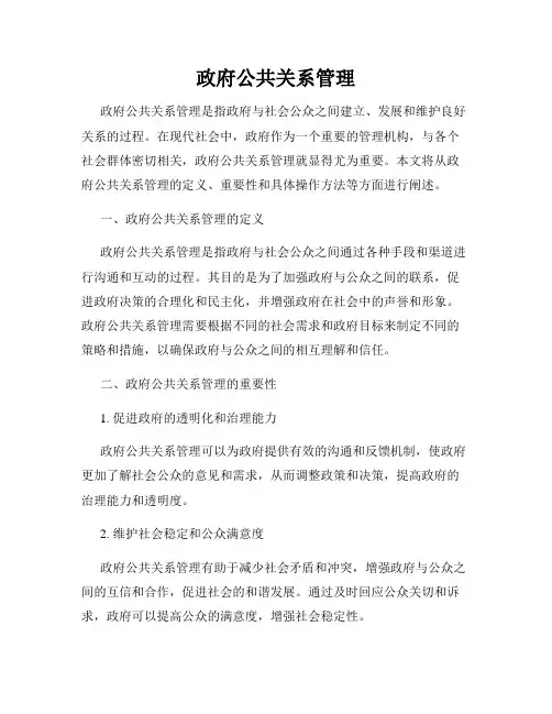政府公共关系管理