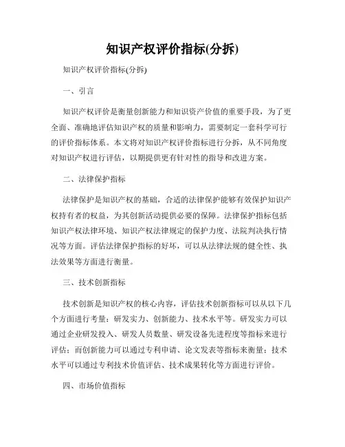 知识产权评价指标(分拆)