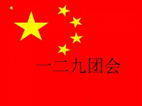 纪念一二九运动