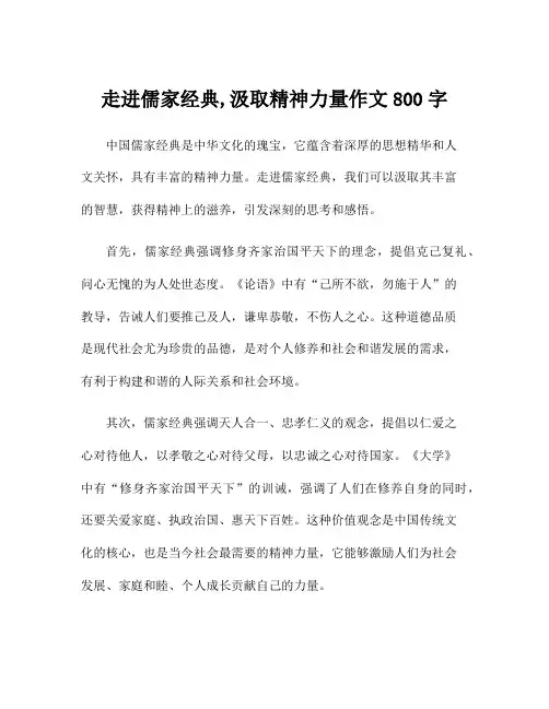 走进儒家经典,汲取精神力量作文800字