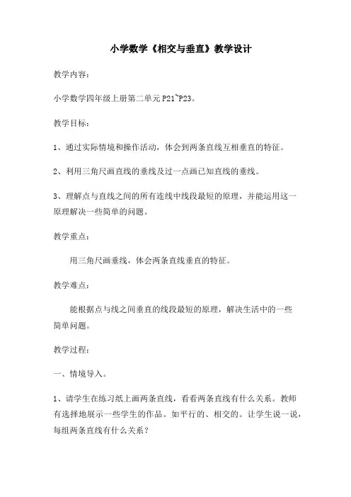小学数学《相交与垂直》教学设计