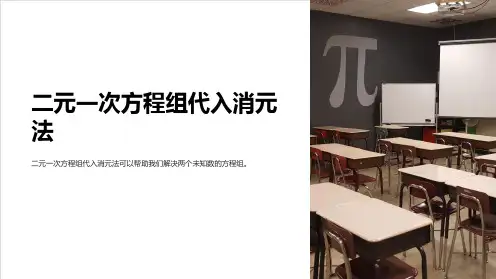 二元一次方程组代入消元法