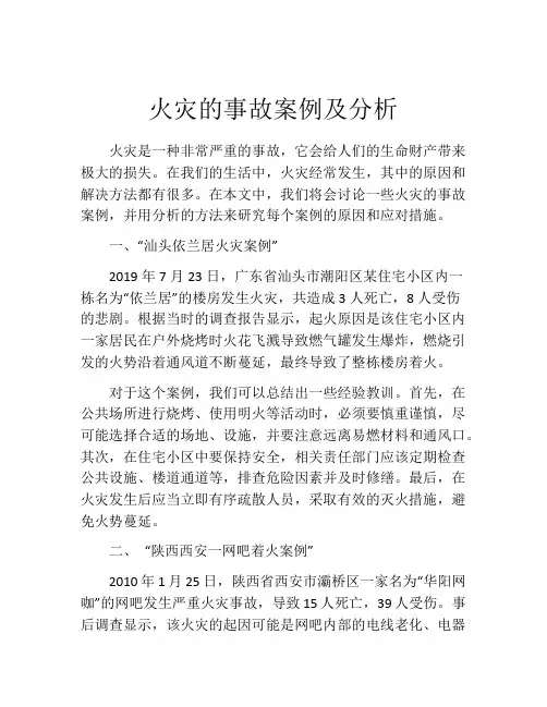 火灾的事故案例及分析