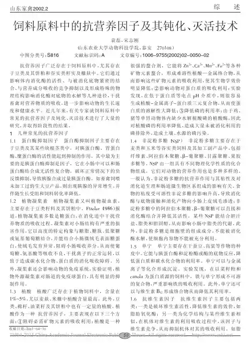 饲料原料中的抗营养因子及其钝化_灭活技术_袁磊