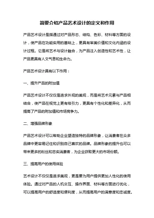 简要介绍产品艺术设计的定义和作用