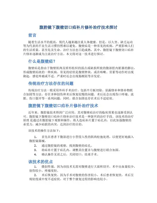 腹腔镜下腹壁切口疝补片修补治疗技术探讨