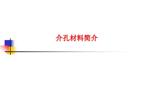 [课件]介孔材料简介PPT