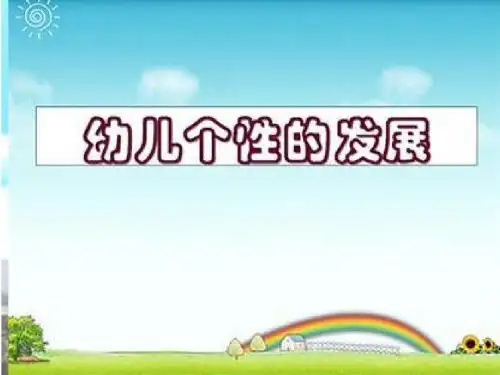 保育员理论课件(第十章 幼儿个性的发展)