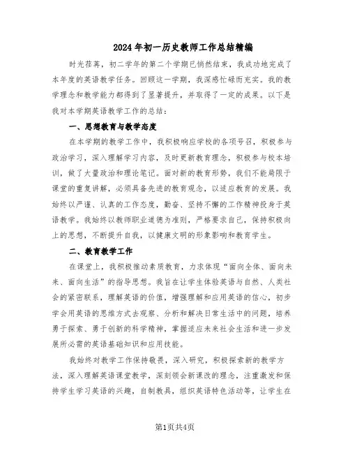 2024年初一历史教师工作总结精编（二篇）