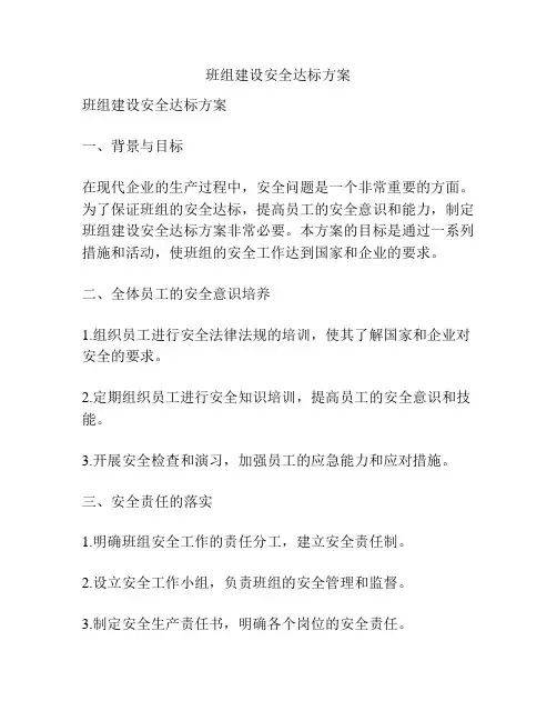 班组建设安全达标方案