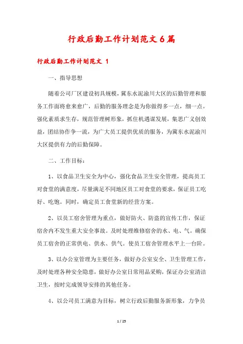 行政后勤工作计划范文6篇