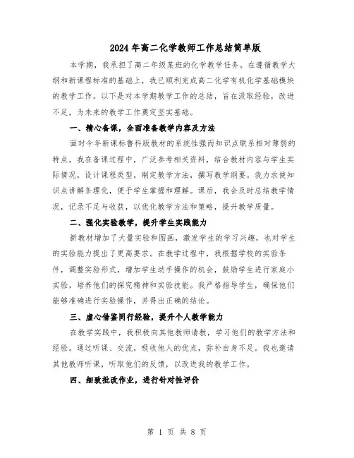 2024年高二化学教师工作总结简单版（5篇）