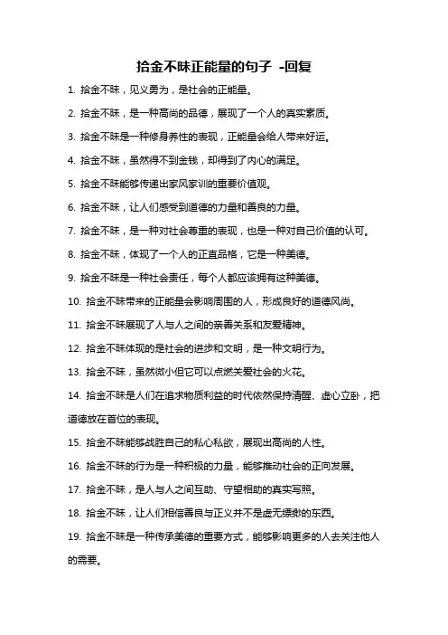拾金不昧正能量的句子 -回复