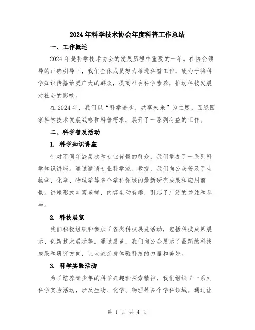 2024年科学技术协会年度科普工作总结