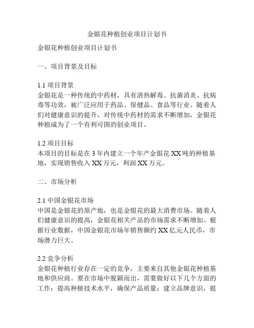 金银花种植创业项目计划书