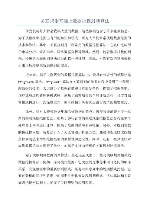 关联规则基础上数据挖掘最新算法