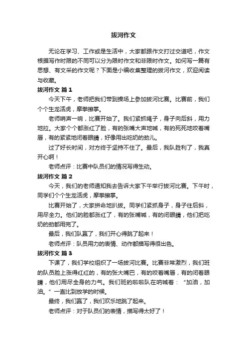 拔河作文（精选35篇）
