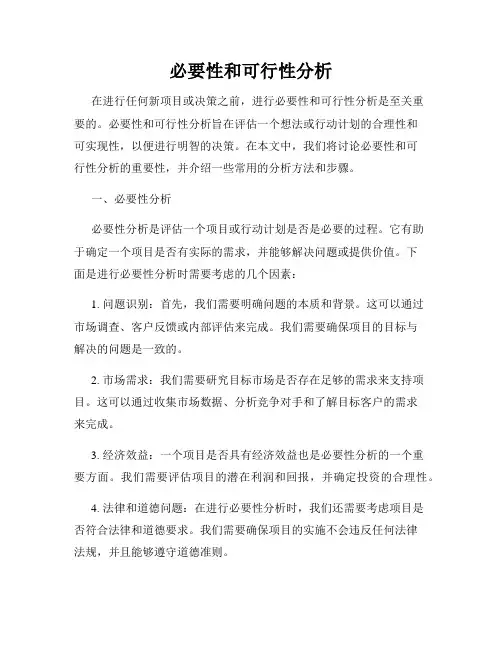 必要性和可行性分析