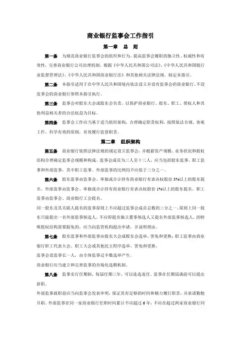 商业银行监事会工作指引