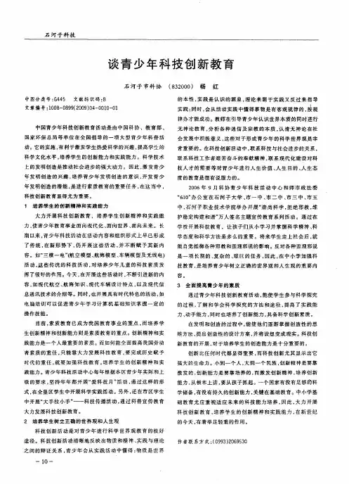 谈青少年科技创新教育