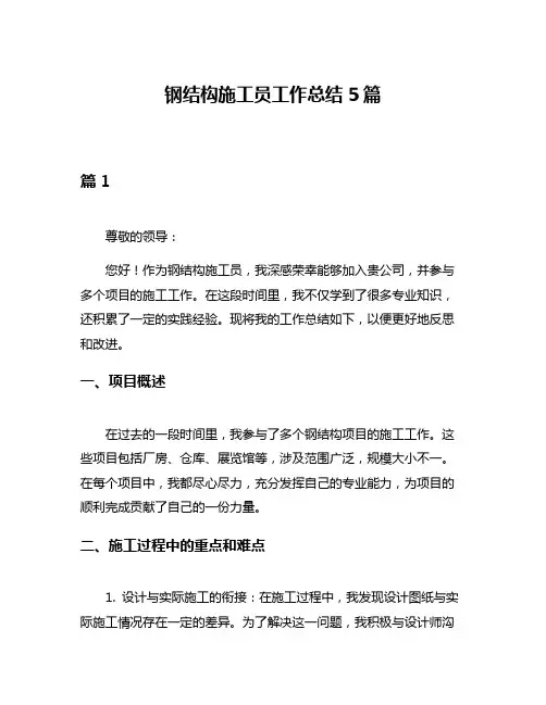 钢结构施工员工作总结5篇