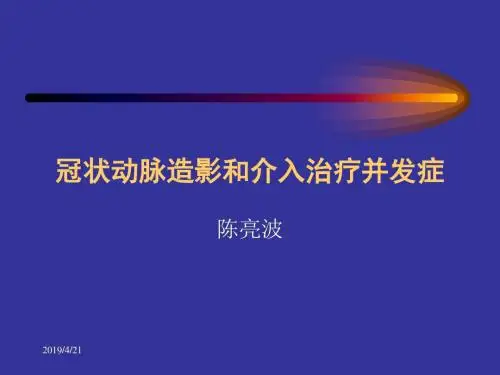 简版冠造和介入治疗例并发症分析PPT课件