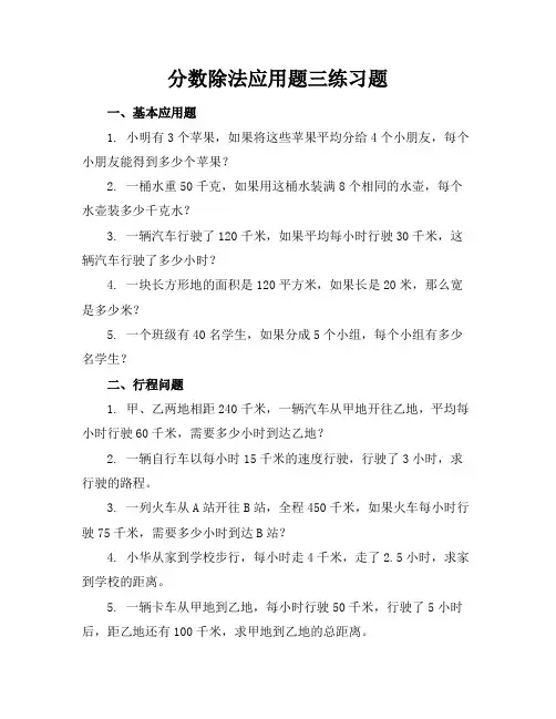分数除法应用题三练习题