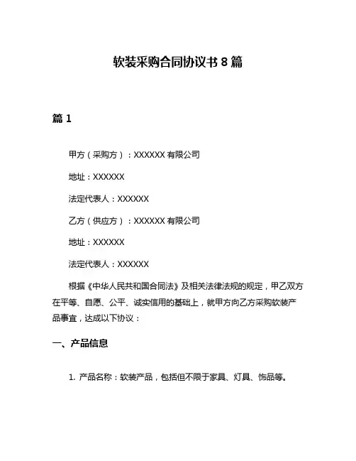 软装采购合同协议书8篇