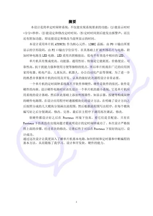 基于单片机的简单定时闹钟系统