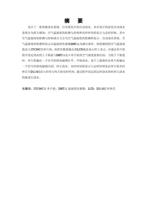电子信息工程专业毕业论文--盆花智能自动浇水系统的设计