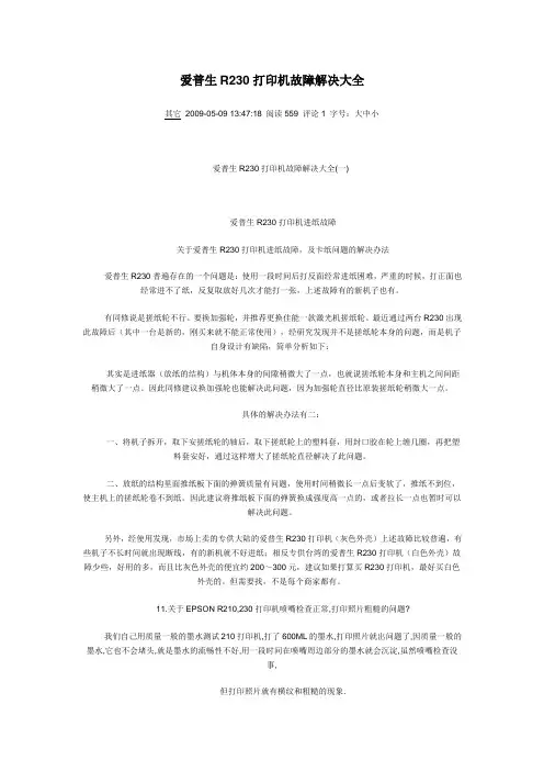 爱普生R230打印机故障解决大全