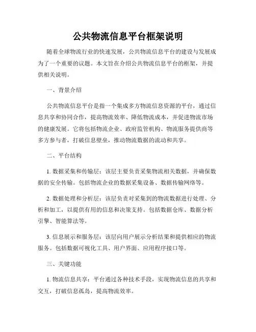 公共物流信息平台框架说明
