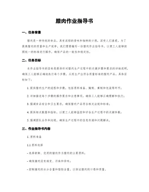 腊肉作业指导书
