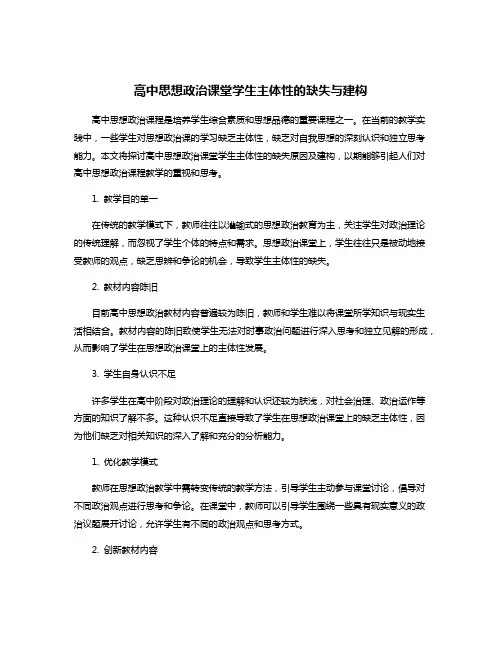 高中思想政治课堂学生主体性的缺失与建构