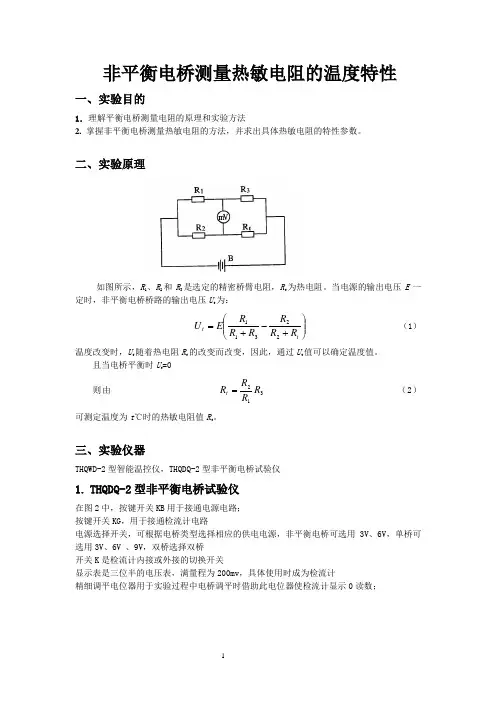 实验四非平衡电桥测量热敏电阻的温度特性