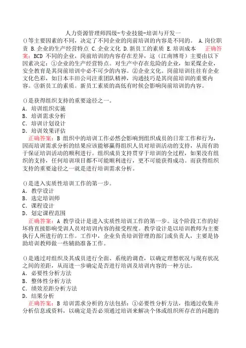 人力资源管理师四级-专业技能-培训与开发一