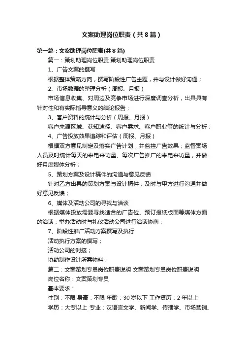 文案助理岗位职责（共8篇）