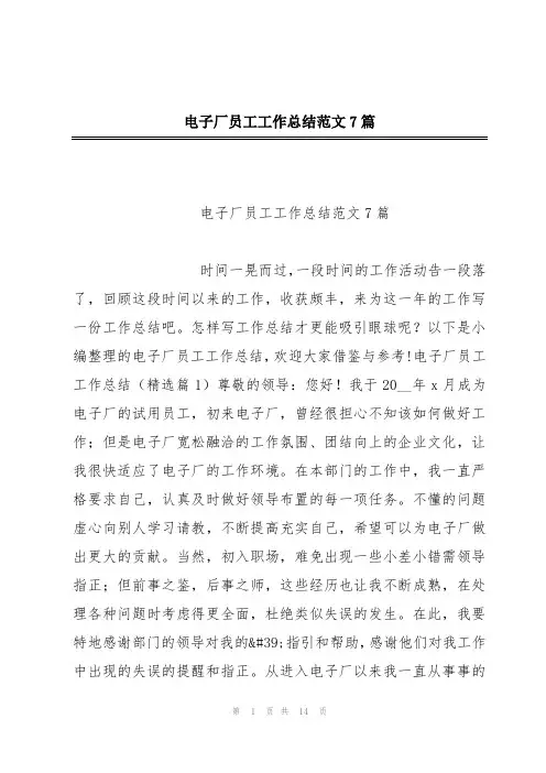 电子厂员工工作总结范文7篇