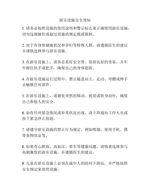 游乐设施安全须知