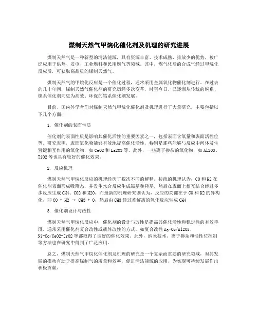 煤制天然气甲烷化催化剂及机理的研究进展